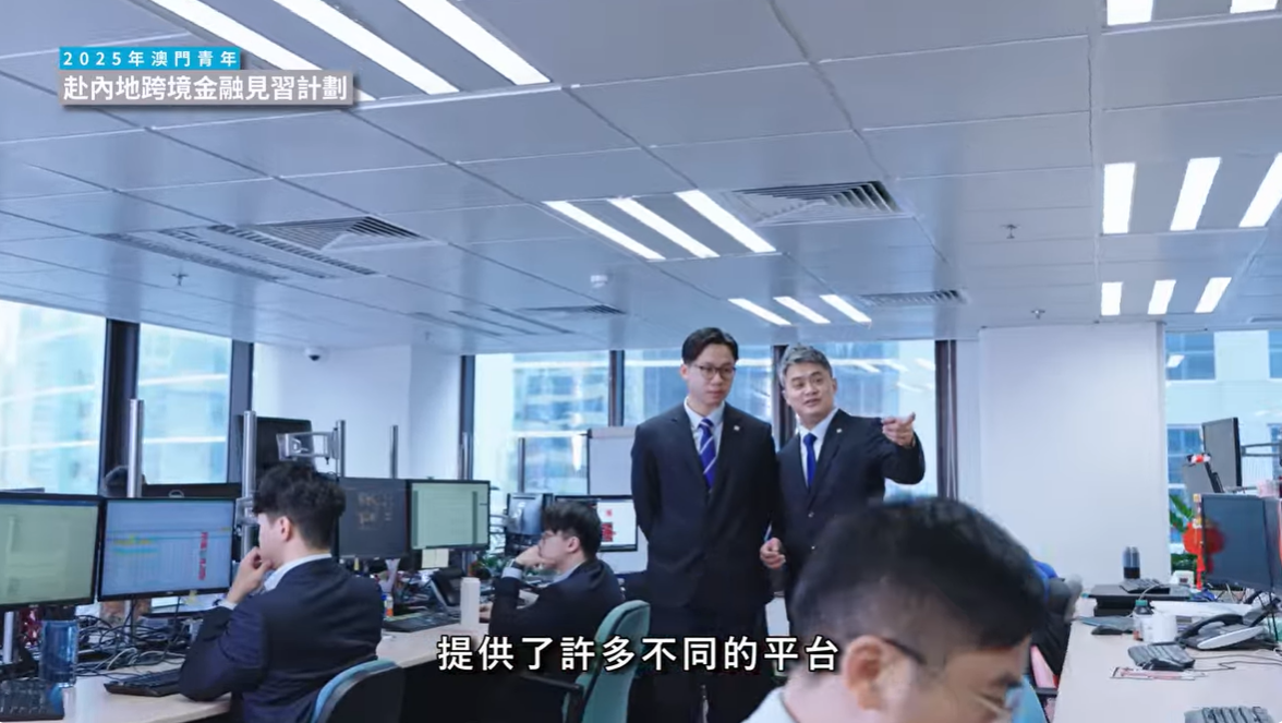 2025年“澳门青年赴内地跨境金融见习计划”